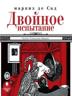 Двойное аудиокниги. Двойное испытание Маркиз де сад. Двойное испытание книга. Двойное испытание Маркиз де сад книга. Маркиз де сад аудиокнига.